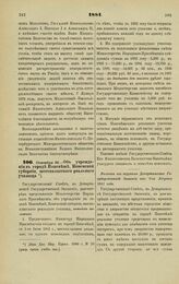 1881. Сентября 29. — Об учреждении в городе Поневеже, Ковенской губернии, шестиклассного реального училища