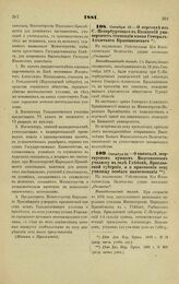 1881. Октября 12. — О переводе из С.-Петербургского в Казанский университет стипендии имени Генерал-Адъютанта Крыжановского. Всеподданнейший доклад