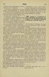 1881. Октября 12. — О расходе на наем помощника архитектора, чертежника и на чертежные материалы по Киевскому учебному округу. Всеподданнейший доклад