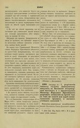 1881. Октября 15. — О разрешении бывшему студенту Левандовскому поступить в Казанский ветеринарный институт и о предоставлении Министру Народного Просвещения разрешать оставление на третий год в том же классе или курсе воспитанников средних и высш...