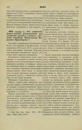 1881. Октября 15. — Об изменении формы одежды, установленной для учеников средних учебных заведений ведомства Министерства Народного Просвещения. Высочайше утвержденный всеподданнейший доклад