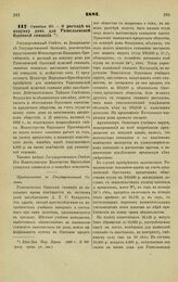 1881. Октября 20. — О расходе на покупку дома для Ришельевской Одесской гимназии