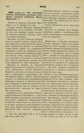 1881. Октября 23. — Об изменении способа исполнения духовного завещания статского советника Павла Парначева. Выписка из журналов Комитета Министров 13 и 27 Октября 1881 года