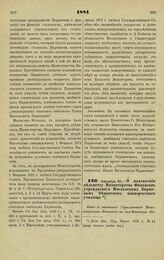 1881. Октября 23. — О подчинении ведомству Министерства Финансов учреждаемого Московским Биржевым Обществом коммерческого училища. Копия с отношения Управляющего Министерством Финансов на имя Министра Народного Просвещения от 31 Октября 1881 года ...