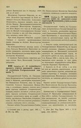 1881. Октября 27. — О служебных правах учителя рисования горского отделения Ставропольской гимназии