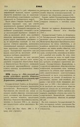 1881. Ноября 17. — Об отпуске из казны денежного пособия обществу естествоиспытателей, состоящему при Дерптском университете