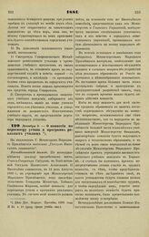 1881. Декабря 5. — О комиссии по пересмотру устава и программ реальных училищ. Всеподданнейший доклад