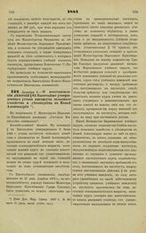 1881. Декабря 5. — О восстановлении действий § 64 Высочайше утвержденного устава института сельского хозяйства и лесоводства в Новой Александрии. Всеподданнейший доклад