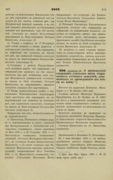 1881. Декабря 18. — О производстве содержания учителям вновь открываемых учебных заведений, допущенных к преподаванию из платы по найму. Выписка из журналов Комитета Министров 8 и 22 Декабря 1881 года