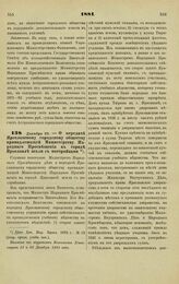 1881. Декабря 25. — О передаче Ярославскому городскому обществу принадлежащей Министерству Народного Просвещения в городе Ярославле земли с постройками. Выписка из журналов Комитета Министров 15 и 29 Декабря 1881 года