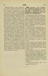 1881. Декабря 29. — Об учреждении должности астронома-наблюдателя при С.-Петербургском университете и увеличении суммы на содержание астрономической обсерватории сего университета