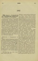 1882. Января 2. — О покупке дома для Александровской русской женской гимназии в Гельсинфорсе