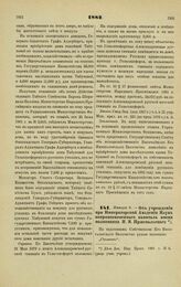 1882. Января 5. — Об учреждении при Императорской Академии Наук неприкосновенного капитала имени полковника Н. М. Пржевальского. Всеподданнейший доклад