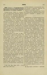 1882. Января 5. — О преобразовании Прилуцкой шестиклассной мужской прогимназии в полную гимназию