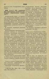 1882. Января 5. — Об учреждении при ветеринарных институтах некоторых сверхштатных должностей