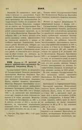 1882. Января 12. — О расходе нa выдачу прибавочного жалованья Ординарному Академику Науку