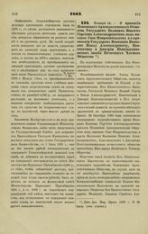 1882. Января 14. — О принятии Псковского Археологического Общества Государем Великим Князем Сергием Александровичем под высокое Свое Покровительство и о присвоении Государям Великим Князьям Павлу Александровичу, Константину и Дмитрию Константинови...