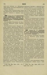 1882. Января 29. — О наименовании второго приходского училища, открываемого в Гниловской станице, Донской области, «Александровским вторым». Всеподданнейший доклад