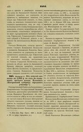 1882. Февраля 2. — Об отпуске из казны по 1,060 р. в год на содержание третьего класса Плесского (Костромской губернии) городского училища