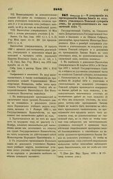 1882. Февраля 2. — О допущении к преподаванию Закона Божия в сельских училищах Томской губернии лиц, не рукоположенных в священный сан