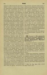 1882. Февраля 9. — Об учреждении должностей почетных попечителей при учительских семинариях и школах Министерства Народного Просвещения