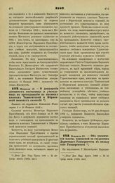 1882. Февраля 19. — О продлении срока существования Археологического Института. Выписка из журналов Комитета Министров 9 и 23 Февраля 1882 г.