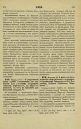 1882. Февраля 20. — О разрешении часть суммы, назначенной на стипендии для учеников Седлецкой гимназии, перечислять, по мере надобности, на тот же предмет для Бельской гимназии. Всеподданнейший доклад