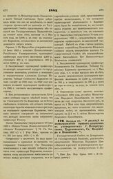 1882. Февраля 23. — О расходе на вознаграждение приват-доцентов в университетах С.-Петербургском, Харьковском, Св. Владимира и Казанском