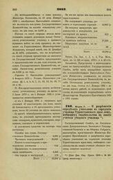 1882. Марта 3. — О разрешении определять учителями в городские училища Туркестанского края лиц, имеющих свидетельства на звание учителя уездного училища