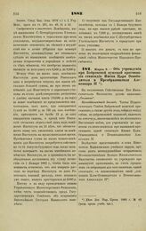 1882. Марта 8. — Об учреждении при Бобровской мужской прогимназии стипендии Имени Царя Освободителя и Преобразователя Александра II. Всеподданнейший доклад