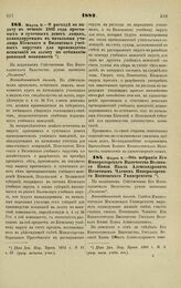 1882. Марта 8. — О расходе на выдачу в течение 1882 года прогонных и суточных денег лицам, командируемым в начальные училища Киевского и Виленского учебных округов для производства испытаний на льготу по отбыванию воинской повинности. Всеподданней...