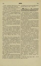 1882. Марта 9. — Об увеличении штатной суммы на содержание Департамента Народного Просвещения