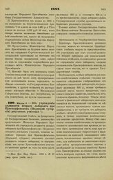 1882. Марта 9. — Об учреждении должности второго лаборанта при Красноуфимском (Пермской губернии) реальном училище