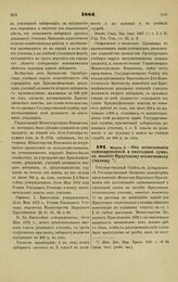 1882. Марта 9. — Об ассигновании единовременной и ежегодной сумм в пособие Иркутскому техническому училищу