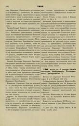 1882. Марта 19. — О распределении капитала, завещанного Полковником Григорьевым. Выписка из журналов Комитета Министров 9 и 23 Марта 1882 года