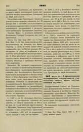 1882. Марта 23. — О предоставлении надзирателям инородческих учительских школ прав государственной службы