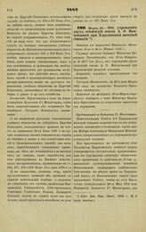 1882. Марта 26. — Об учреждении двух стипендий имени А. О. Минченковой при Харьковской женской гимназии. Выписка из журналов Комитета Министров 16-го и 30-го Марта 1882 г.