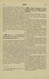 1882. Марта 27. — О подписке на приобретение и печатание учебников для грузинских школ