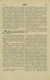 1882. Марта 30. — Об учреждении в г. Пензе шестиклассного реального училища