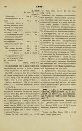 1882. Апреля 12. — О ремесленном училище, учреждаемом в г. Владимире на капитал, пожертвованный Тайным Советником Мальцевым. Отношение Министерства Внутренних Дел (Департамент Хозяйственный) от 15-го Апреля 1882 г., за № 2470, на имя Министра Наро...