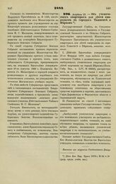 1882. Апреля 13. — Об ученических квартирах для детей инородцев в городах Ташкенте и Верном