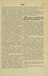 1882. Апреля 13. — О порядке замещения вакансий адъюнктов в Императорской Академии Наук