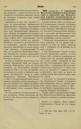 1882. Апреля 20. — О упразднении Виленской астрономической обсерватории и учреждении при Николаевской Главной Астрономической обсерватории должности астрофизика