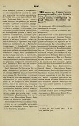 1882. Апреля 22. — О принятии под покровительство Государя Великого Князя Павла Александровича начальной школы, существующей на ферме Миклаши, Волынской губернии. Всеподданнейший доклад