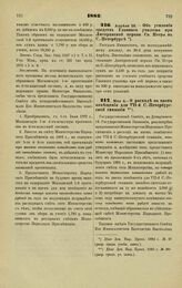 1882. Апреля 28. — Об усилении средств Главного училища при Лютеранской церкви Св. Петра в С.-Петербурге