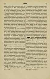 1882. Мая 4. — О расходе на пополнение библиотеки Дерптского университета