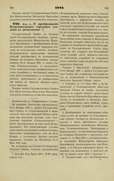 1882. Мая 4. — О преобразовании Петропавловского городского училища в пятиклассное