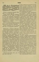 1882. Мая 21. — Об употреблении пожертвованного Статским Советником Демидовым на учреждение Университета в г. Тобольске капитала — на учреждение Сибирского Университета в г. Томске. Выписка из журналов Комитета Министров 11 и 25 Мая 1882 года