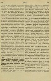 1882. Мая 24. — О замене по некоторым казенным мызам Курляндской губернии денежным сбором установленной в пользу Митавской гимназии поставки зернового хлеба натурою