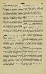 1882. Июня 8. — О преобразовании Корочанской шестиклассной прогимназии в гимназию